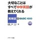 大切なことはすべて中学英語が教えてくれる 英単語編 [単行本]