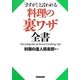 料理の裏ワザ全書―「さすが!」と言われる [単行本]