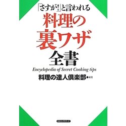 料理の裏ワザ全書―「さすが!」と言われる [単行本]