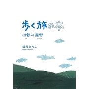 歩く旅の本―伊勢→熊野 [単行本]