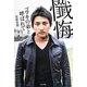 懺悔―ゴマキの弟と呼ばれて [単行本]