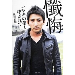 懺悔―ゴマキの弟と呼ばれて [単行本]