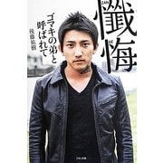 懺悔―ゴマキの弟と呼ばれて [単行本]