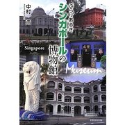 ぶらりあるきシンガポールの博物館 [単行本]