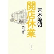 開店休業 [単行本]