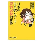日本の男を喰い尽くすタガメ女の正体(講談社プラスアルファ新書) [新書]