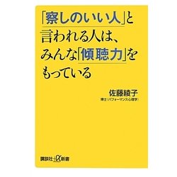 「察しのいい人」と言われる人は、みんな「傾聴力」をもっている(講談社プラスアルファ新書) [新書]