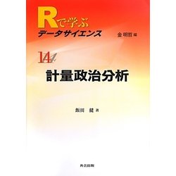 計量政治分析(Rで学ぶデータサイエンス〈14〉) [全集叢書]