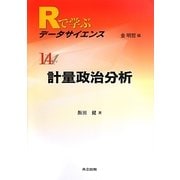 計量政治分析(Rで学ぶデータサイエンス〈14〉) [全集叢書]