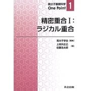 精密重合〈1〉ラジカル重合(高分子基礎科学One Point〈1〉) [全集叢書]