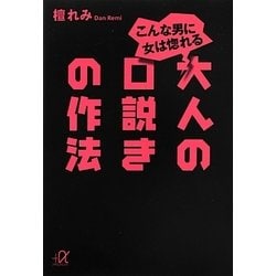 こんな男に女は惚れる 大人の口説きの作法(講談社プラスアルファ文庫) [文庫]