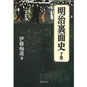 明治裏面史〈下巻〉 [単行本]