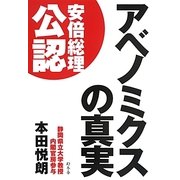 アベノミクスの真実 [単行本]