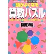 頭がよくなる算数パズル 図形編 [全集叢書]
