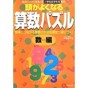 頭がよくなる算数パズル 数編 [全集叢書]