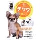 チワワと暮らす―決定版 愛犬の飼い方・育て方マニュアル [全集叢書]