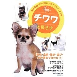 チワワと暮らす―決定版 愛犬の飼い方・育て方マニュアル [全集叢書]
