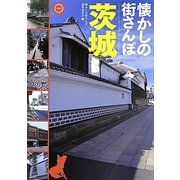 懐かしの街さんぽ茨城 [単行本]