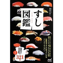 すし図鑑 [単行本]
