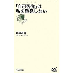 「自己啓発」は私を啓発しない(マイナビ新書) [新書]
