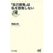 「自己啓発」は私を啓発しない(マイナビ新書) [新書]
