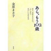 あら、もう102歳―俳人金原まさ子の、ふしぎでゆかいな生き方 [単行本]