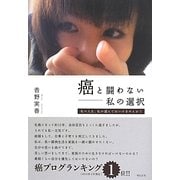 癌と闘わない―私の選択 私の人生、私が選んではいけませんか? [単行本]