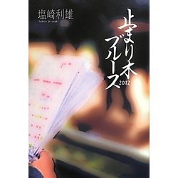 止まり木ブルース2012 [単行本]
