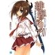 緋弾のアリア〈14〉招かれざる海霧（アクアマリン・クロイツ）（MF文庫J） [文庫]