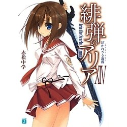緋弾のアリア〈14〉招かれざる海霧（アクアマリン・クロイツ）（MF文庫J） [文庫]