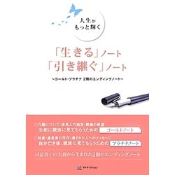 人生がもっと輝く「生きる」ノート「引き継ぐ」ノート―ゴールド・プラチナ2冊のエンディングノート [単行本]