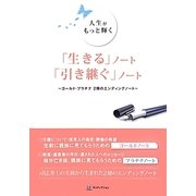 人生がもっと輝く「生きる」ノート「引き継ぐ」ノート―ゴールド・プラチナ2冊のエンディングノート [単行本]