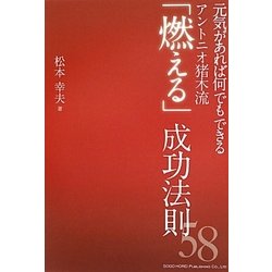 ヨドバシ Com 元気があれば何でもできる アントニオ猪木流 燃える 成功法則58 単行本 通販 全品無料配達