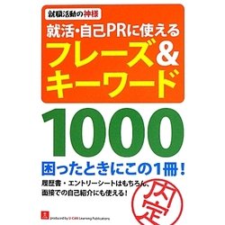 就活・自己PRに使えるフレーズ&キーワード1000―就職活動の神様 [単行本]