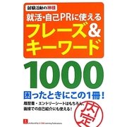 就活・自己PRに使えるフレーズ&キーワード1000―就職活動の神様 [単行本]