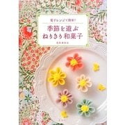 季節を遊ぶねりきり和菓子―電子レンジで簡単! [単行本]