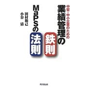 中堅・中小企業のための業績管理の鉄則:MaPSの法則 [単行本]