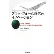 プラットフォーム時代のイノベーション―クローズドからオープンビジネスモデルへの進化 [単行本]