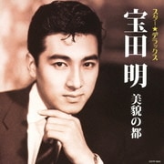 スター★デラックス 宝田明 美貌の都～大学の人気者