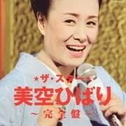 ザ・スター 美空ひばり 完全盤