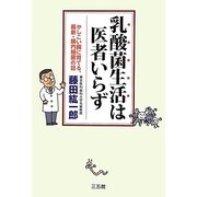乳酸菌生活は医者いらず―かしこい腸に育てる、最新・腸内細菌の話 [単行本]