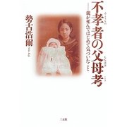 不孝者の父母考―親が死んではじめて気づいたこと [単行本]