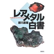 レアメタル白書 [単行本]