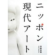 ニッポン現代アート [単行本]