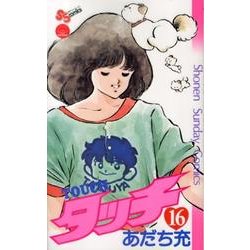 タッチ 16 完全復刻版（少年サンデーコミックス） [コミック]