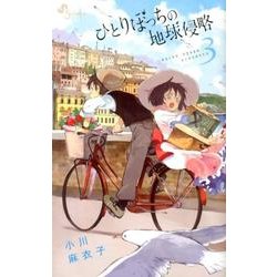 ひとりぼっちの地球侵略<３>(ゲッサン少年サンデーコミックス) [コミック]