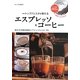 エスプレッソ&コーヒー―トップバリスタが教える 新版 [単行本]