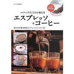 エスプレッソ&コーヒー―トップバリスタが教える 新版 [単行本]