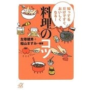 知ってるだけですぐおいしくなる!料理のコツ(講談社プラスアルファ文庫) [文庫]