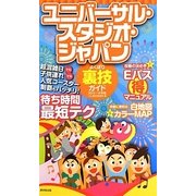 ユニバーサル・スタジオ・ジャパンよくばり裏技ガイド〈2013～2014年版〉 [単行本]